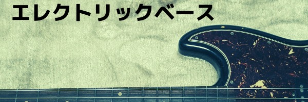 エレクトリックベース