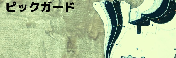 ピックガード