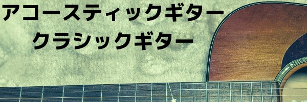 アコースティックギター